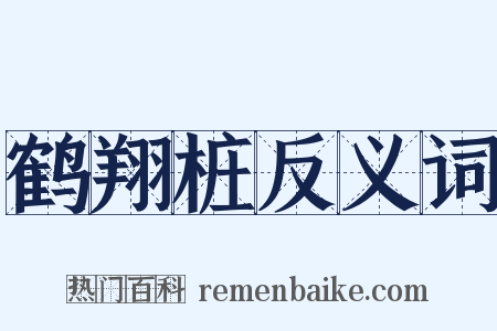 鹤翔桩反义词是什么意思的图片